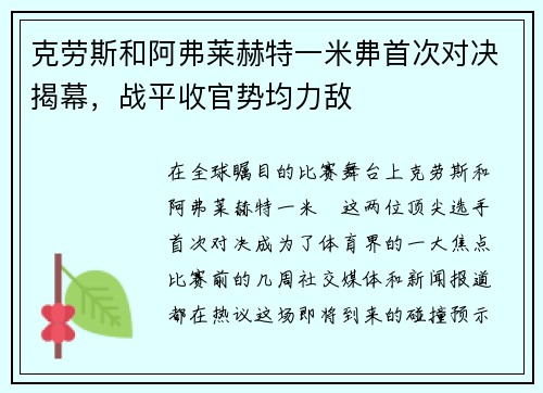 克劳斯和阿弗莱赫特一米丳首次对决揭幕，战平收官势均力敌