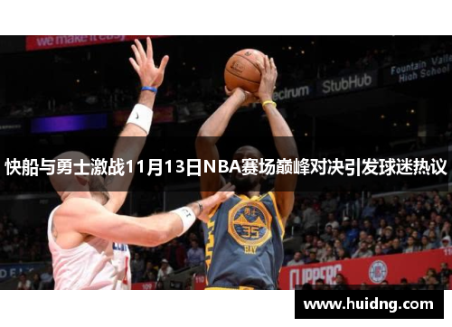 快船与勇士激战11月13日NBA赛场巅峰对决引发球迷热议