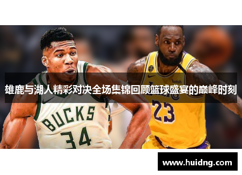 雄鹿与湖人精彩对决全场集锦回顾篮球盛宴的巅峰时刻
