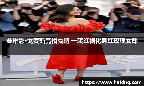 赛琳娜·戈麦斯亮相戛纳 一袭红裙化身红玫瑰女郎