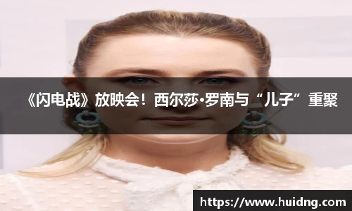 NG28《闪电战》放映会！西尔莎·罗南与“儿子”重聚