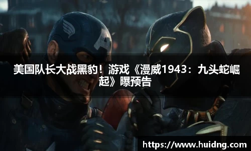 NG28 美国队长大战黑豹！游戏《漫威1943：九头蛇崛起》曝预告