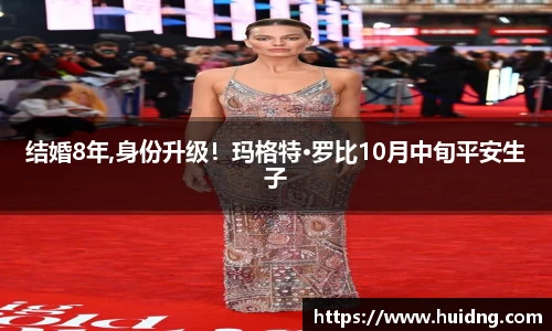 NG28结婚8年,身份升级！玛格特·罗比10月中旬平安生子