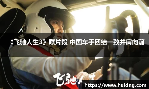 《飞驰人生3》曝片段 中国车手团结一致并肩向前