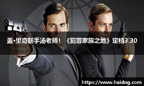 NG28盖·里奇联手汤老师！《犯罪家族之地》定档3.30